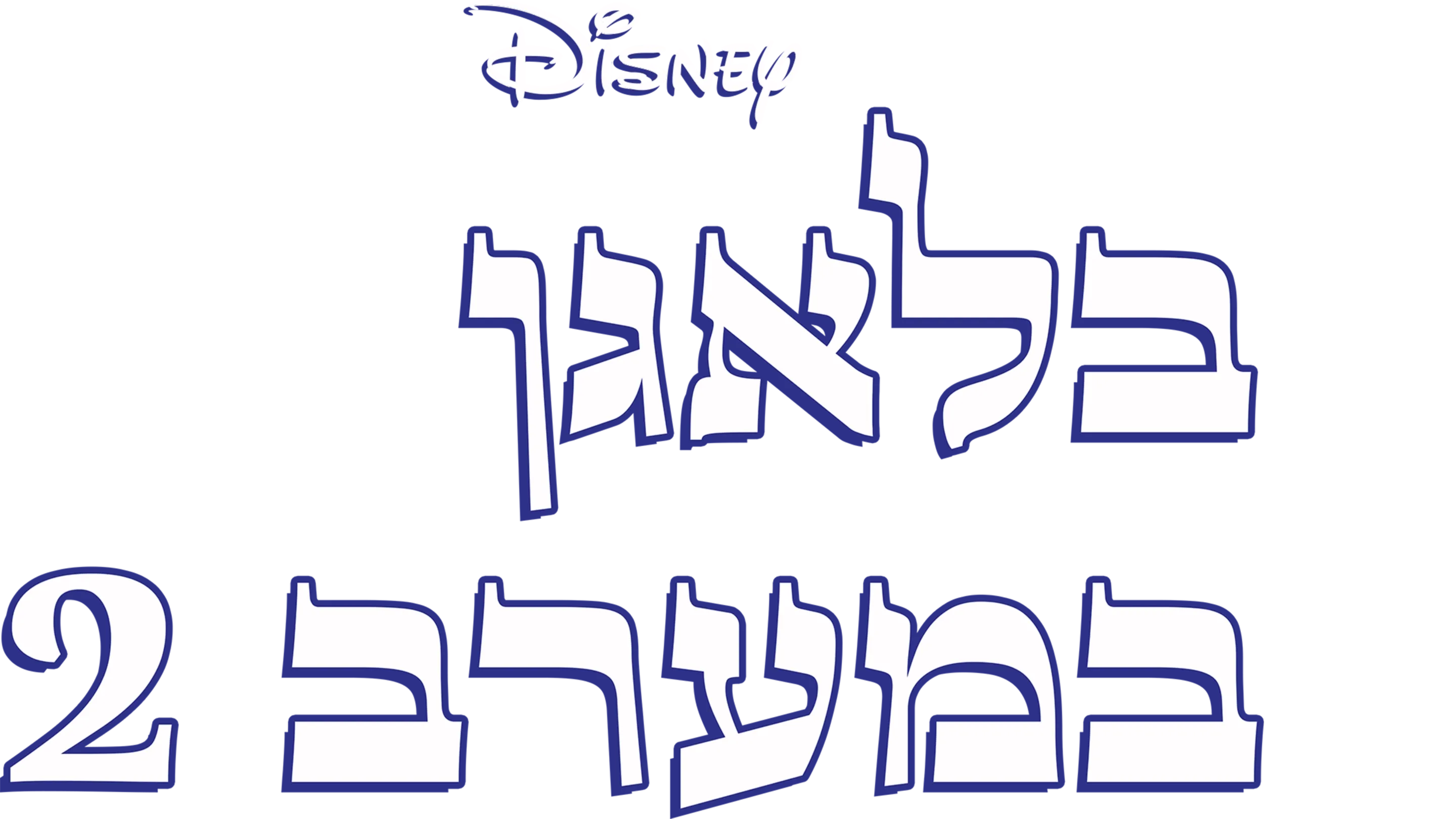 בלאגן במערב 2