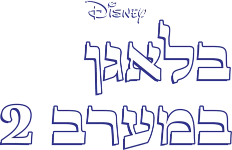 בלאגן במערב 2