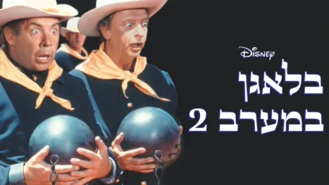 thumbnail - בלאגן במערב 2