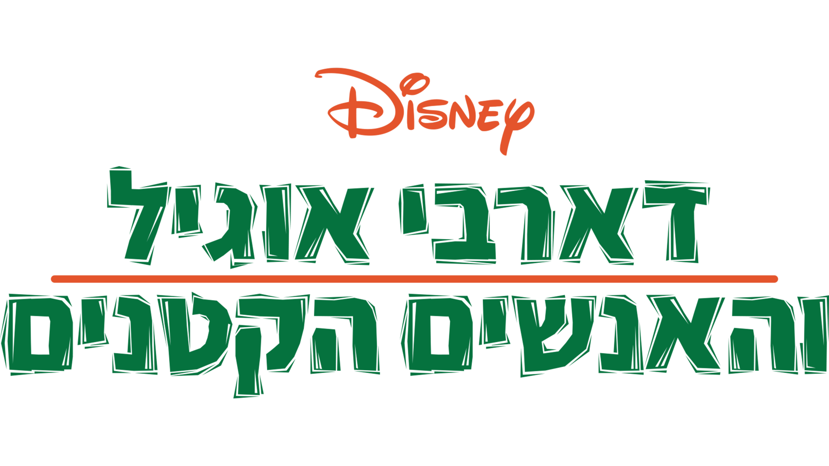 דארבי אוגיל והאנשים הקטנים
