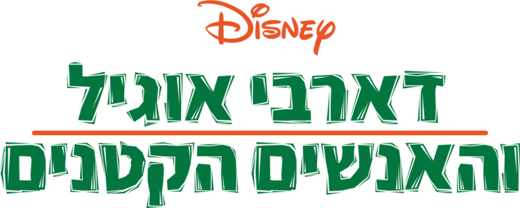דארבי אוגיל והאנשים הקטנים