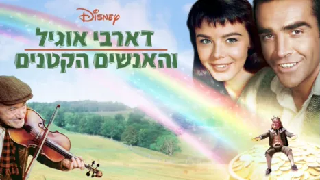 thumbnail - דארבי אוגיל והאנשים הקטנים