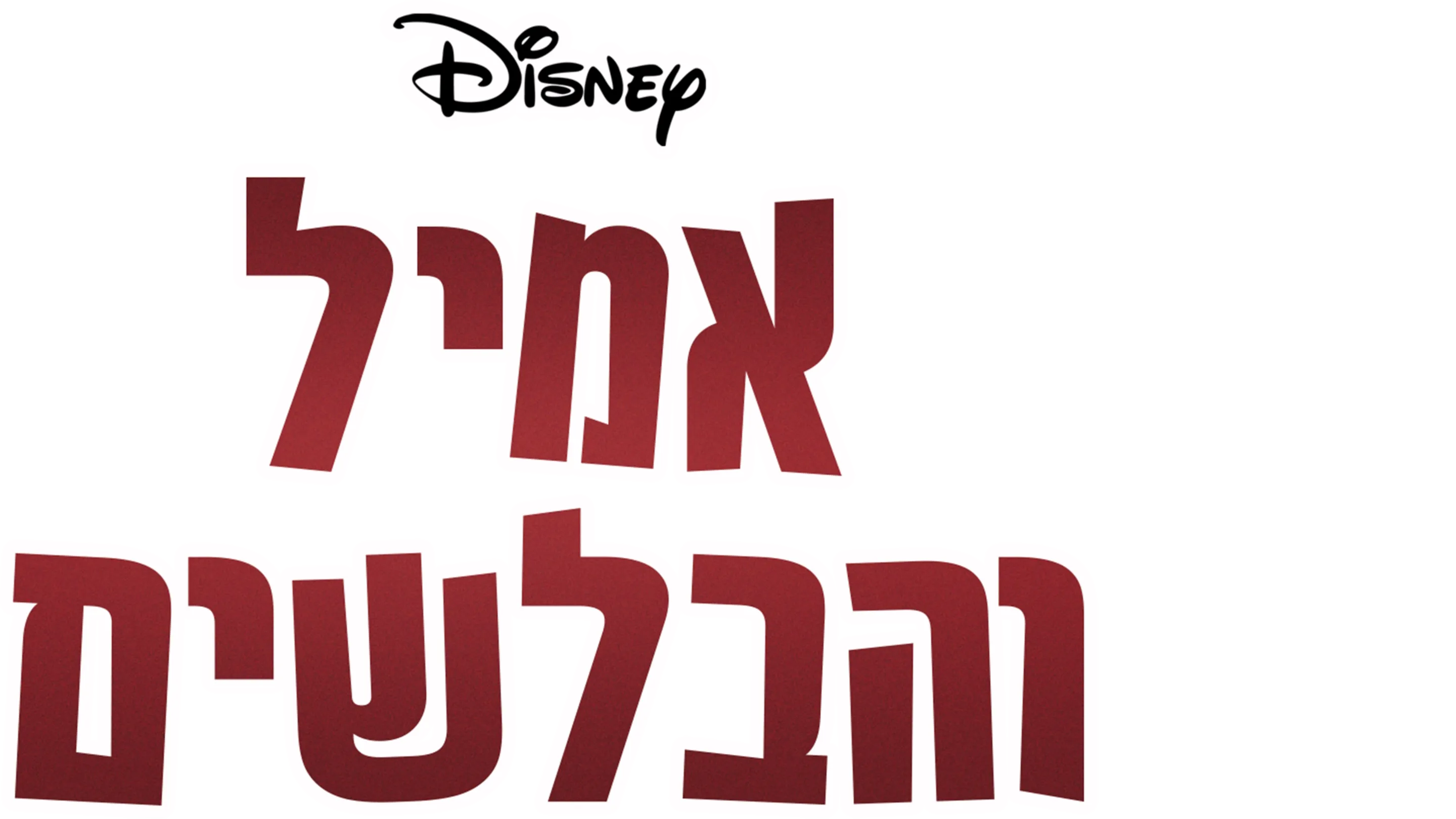אמיל והבלשים