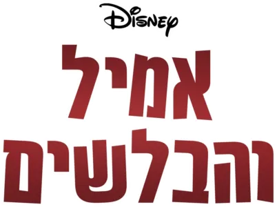 אמיל והבלשים