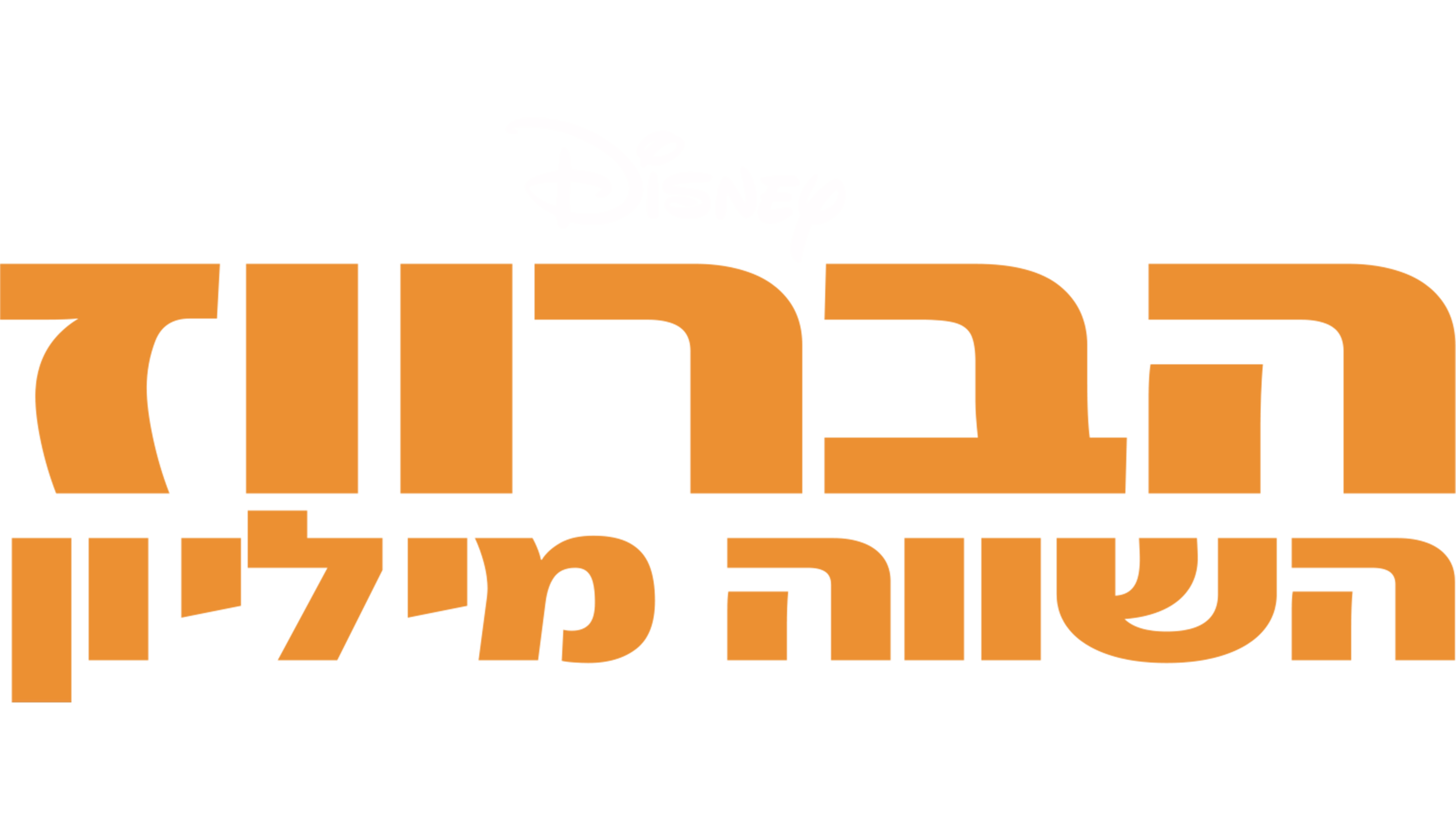 הברווז השווה מיליון