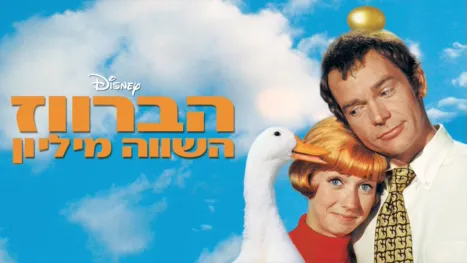 thumbnail - הברווז השווה מיליון