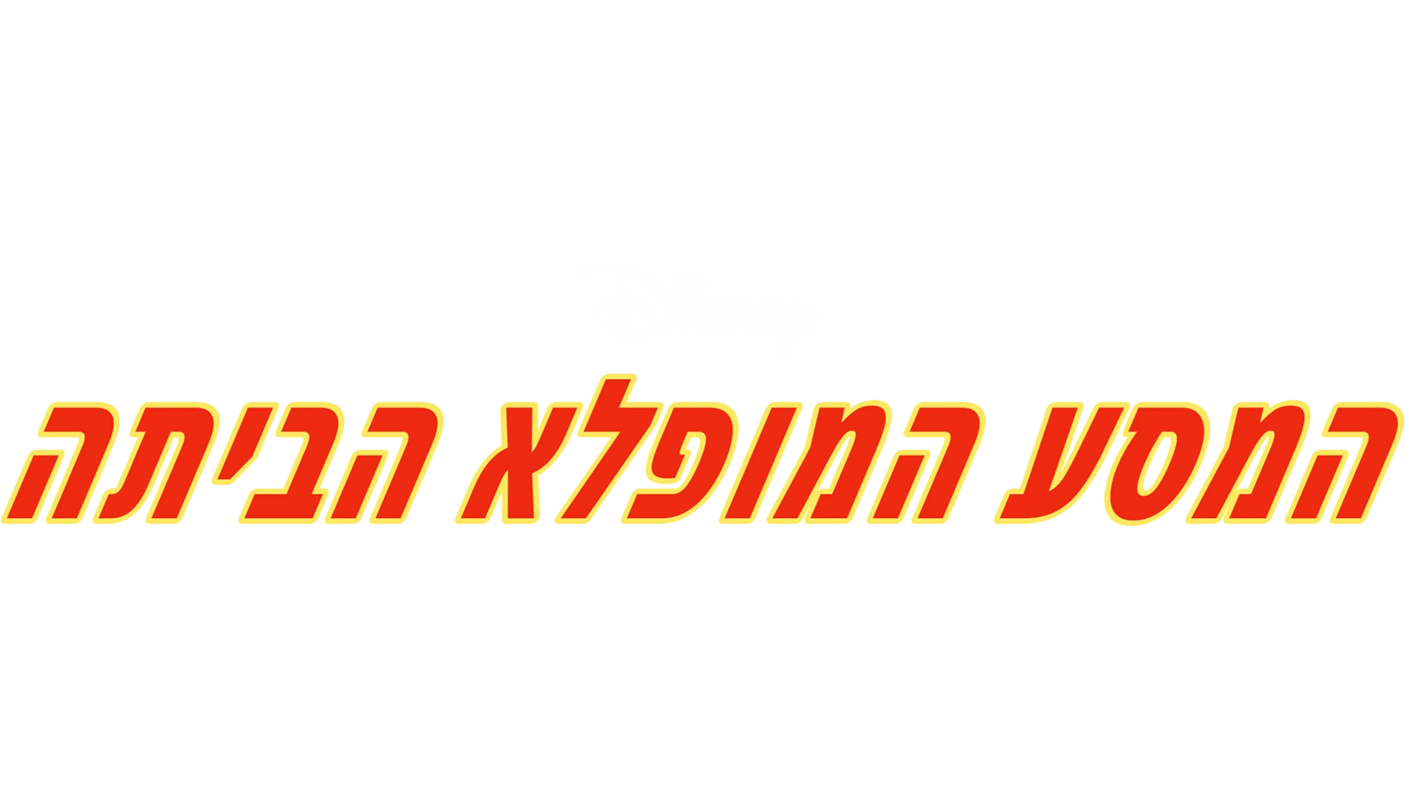 המסע המופלא הביתה