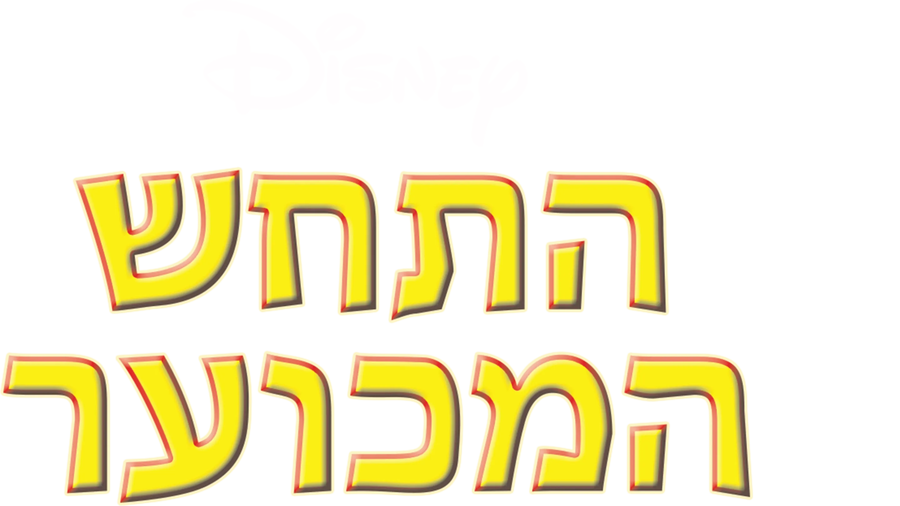 התחש המכוער