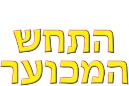 התחש המכוער