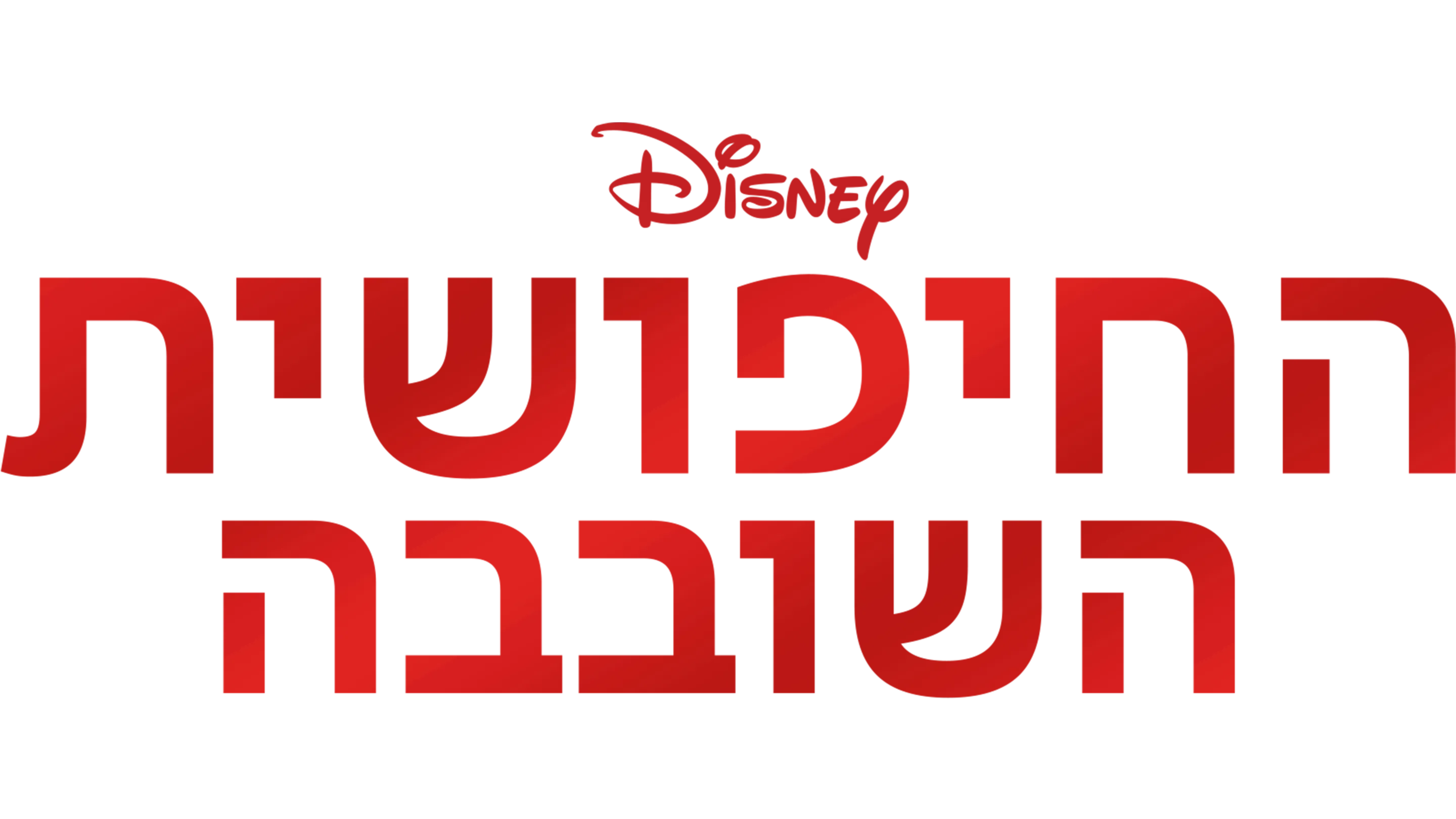 החיפושית השובבה