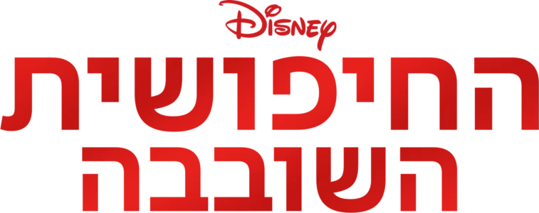 החיפושית השובבה