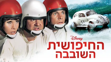 thumbnail - החיפושית השובבה