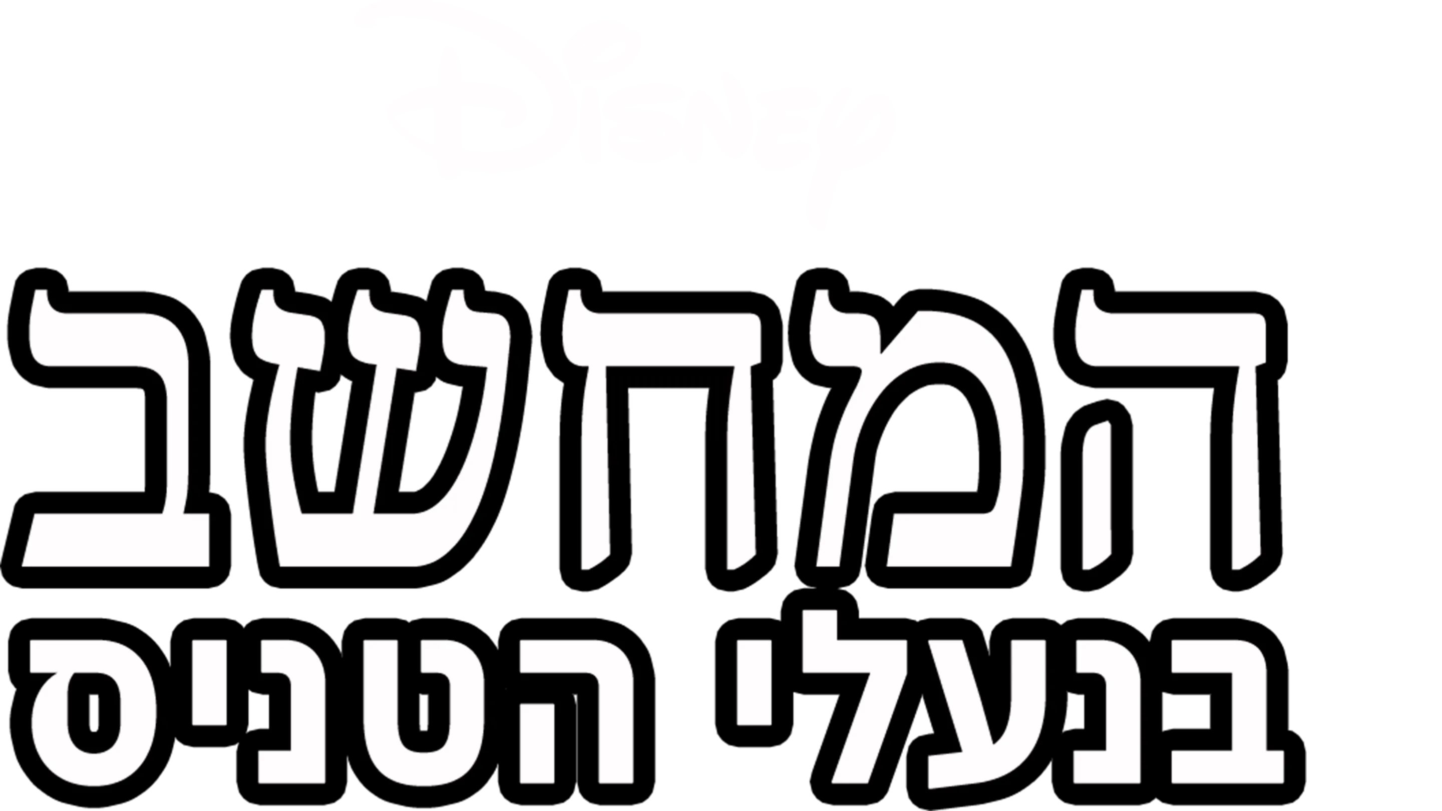 המחשב בנעלי הטניס