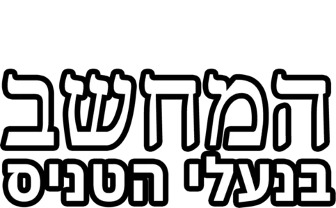 המחשב בנעלי הטניס