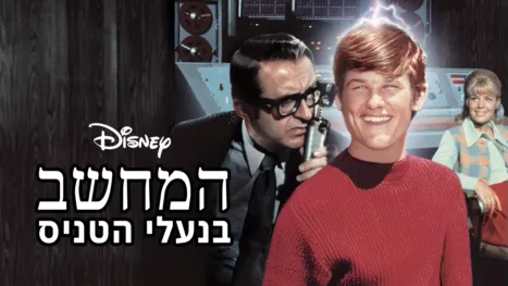 thumbnail - המחשב בנעלי הטניס