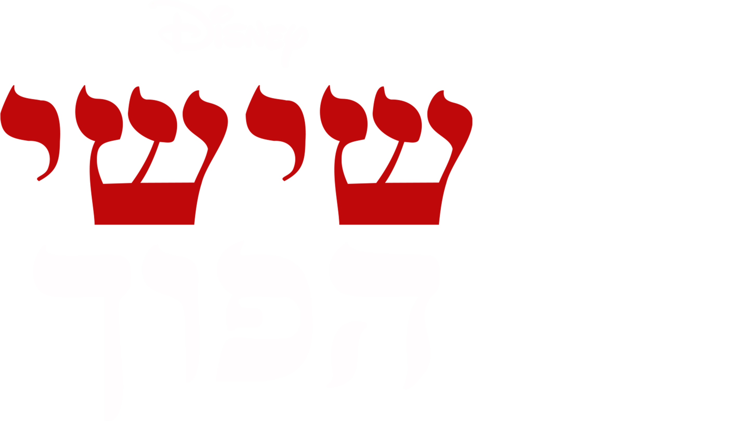 שישי הפוך