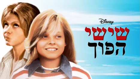 thumbnail - שישי הפוך