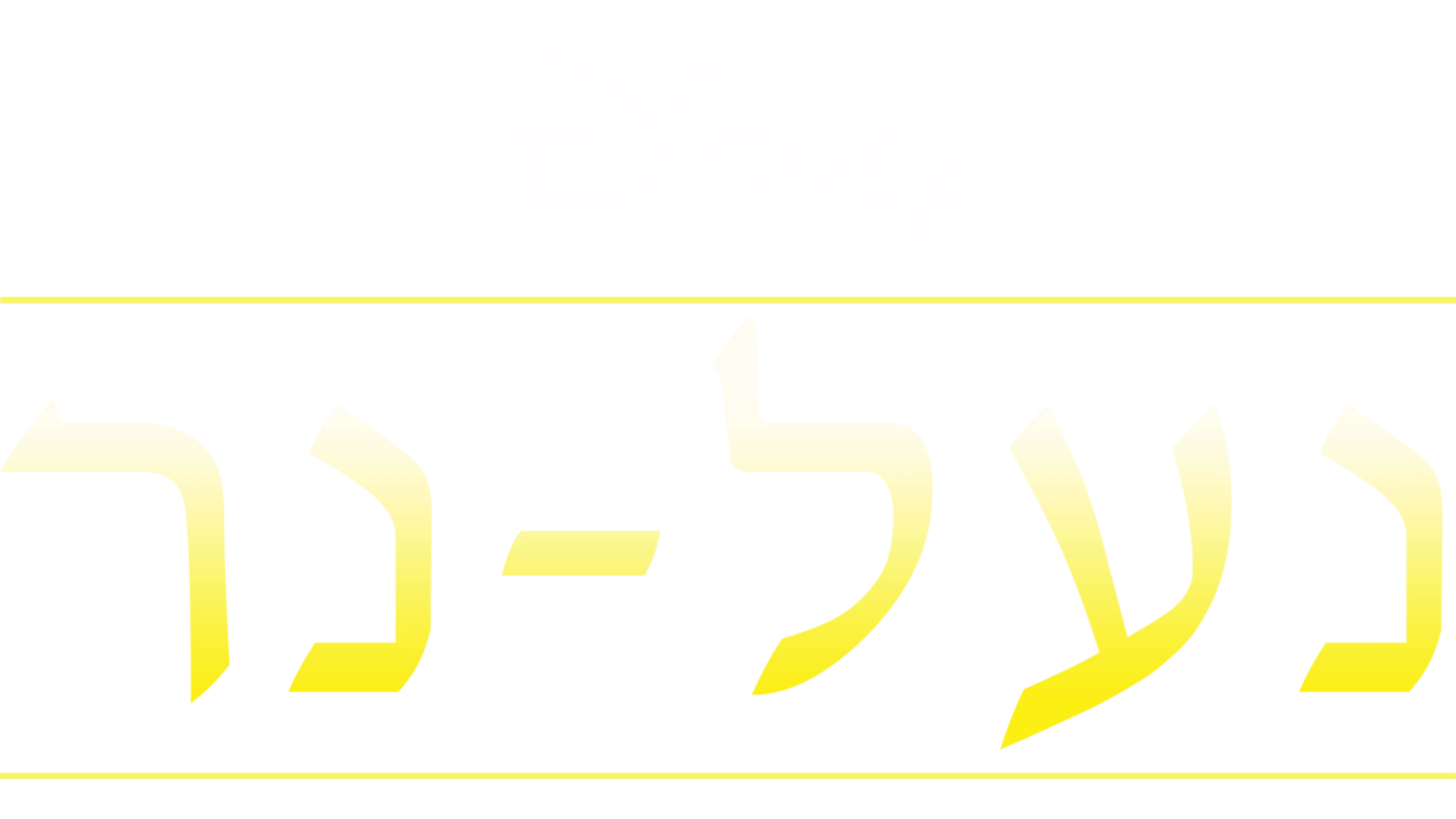 נעל-נר