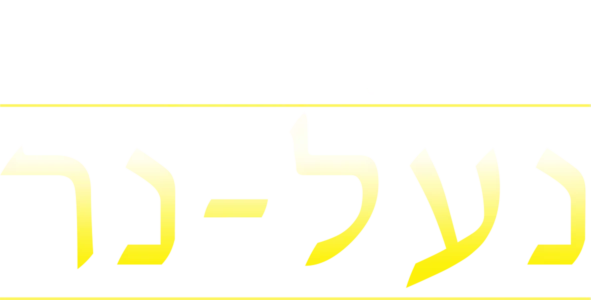נעל-נר