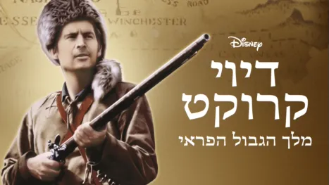thumbnail - דיוי קרוקט, מלך הגבול הפראי