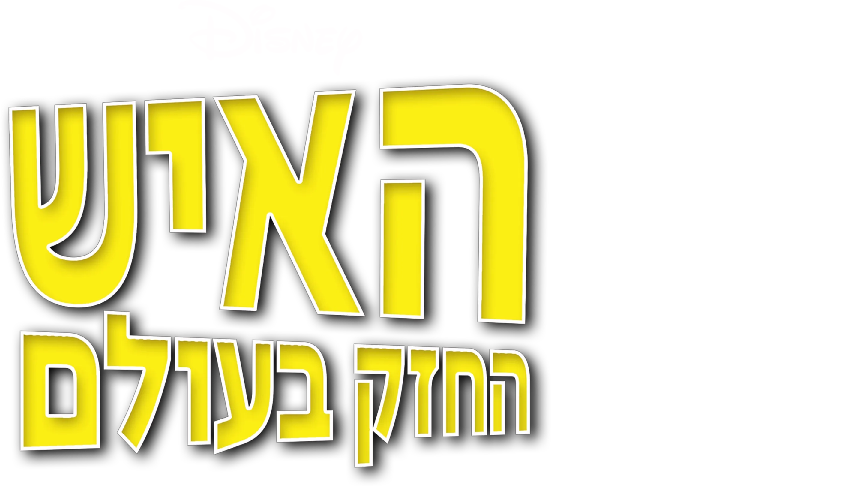 האיש החזק בעולם
