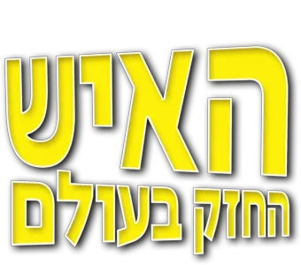 האיש החזק בעולם