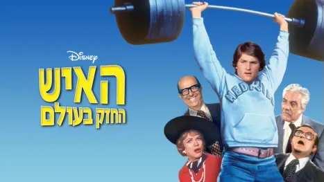 thumbnail - האיש החזק בעולם