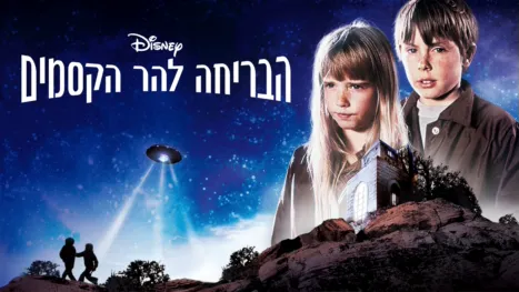 thumbnail - הבריחה להר הקסמים