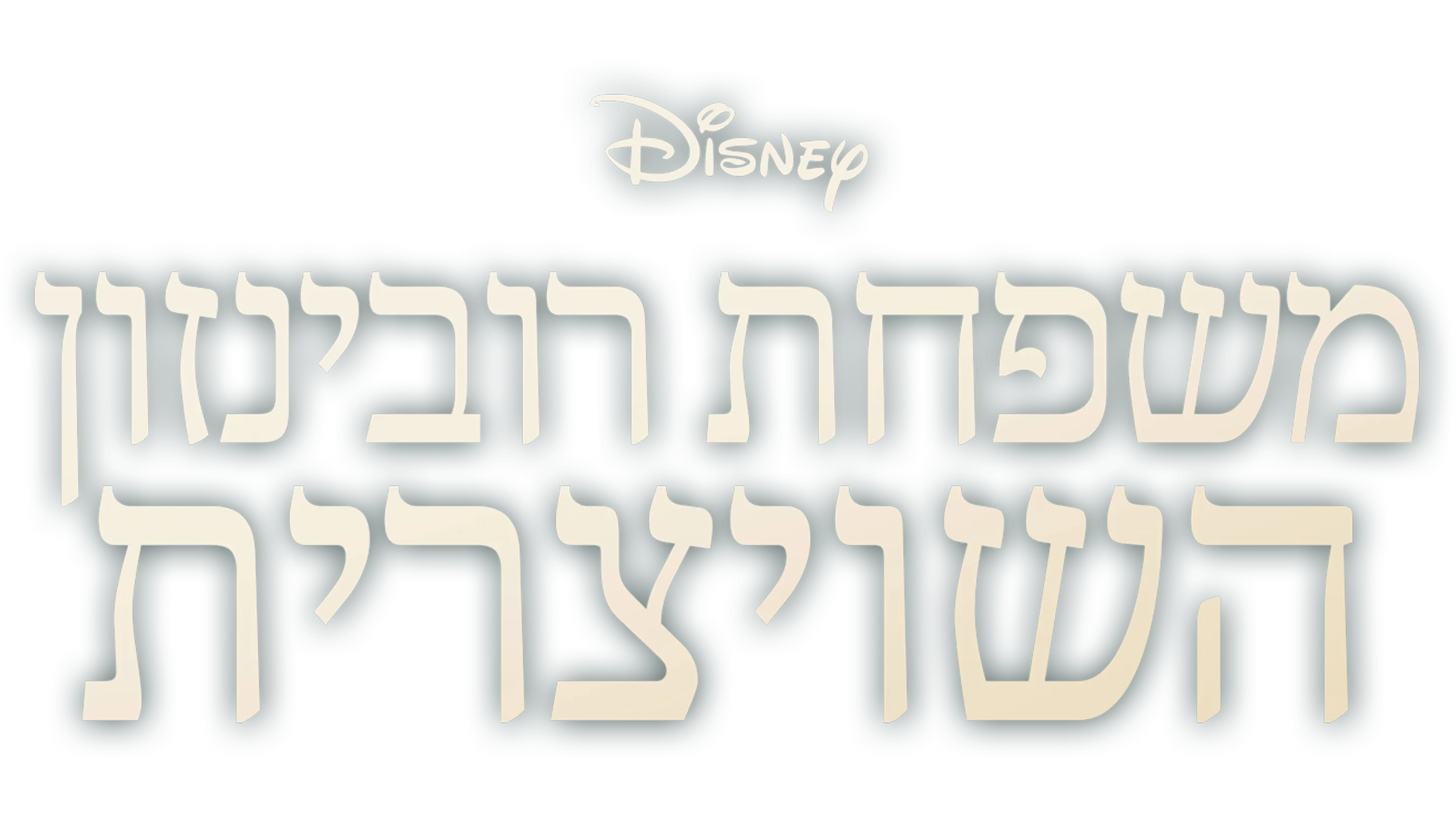 משפחת רובינזון השויצרית