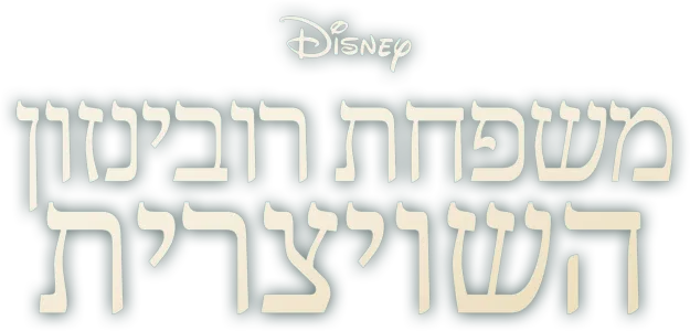 משפחת רובינזון השויצרית