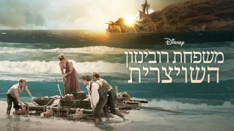 thumbnail - משפחת רובינזון השויצרית