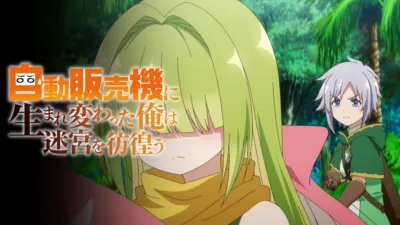 thumbnail - 自動販売機に生まれ変わった俺は迷宮を彷徨う