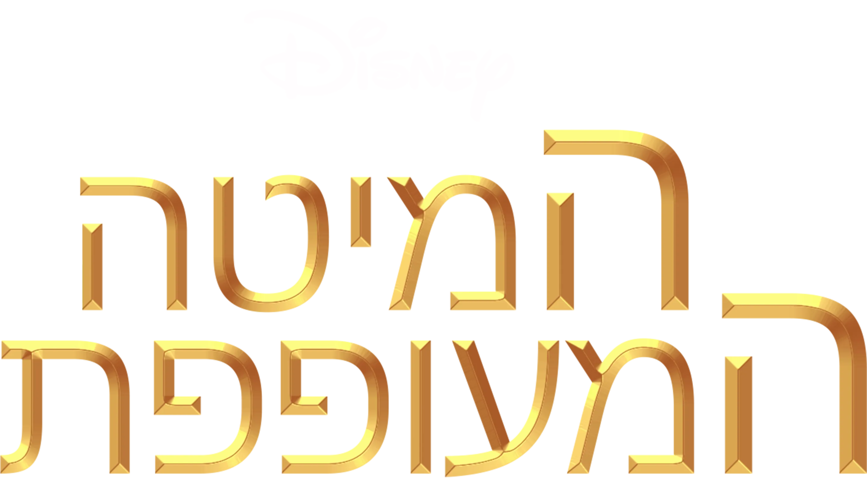 המיטה המעופפת