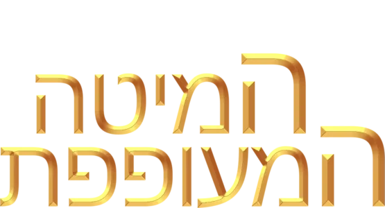 המיטה המעופפת