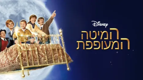 thumbnail - המיטה המעופפת