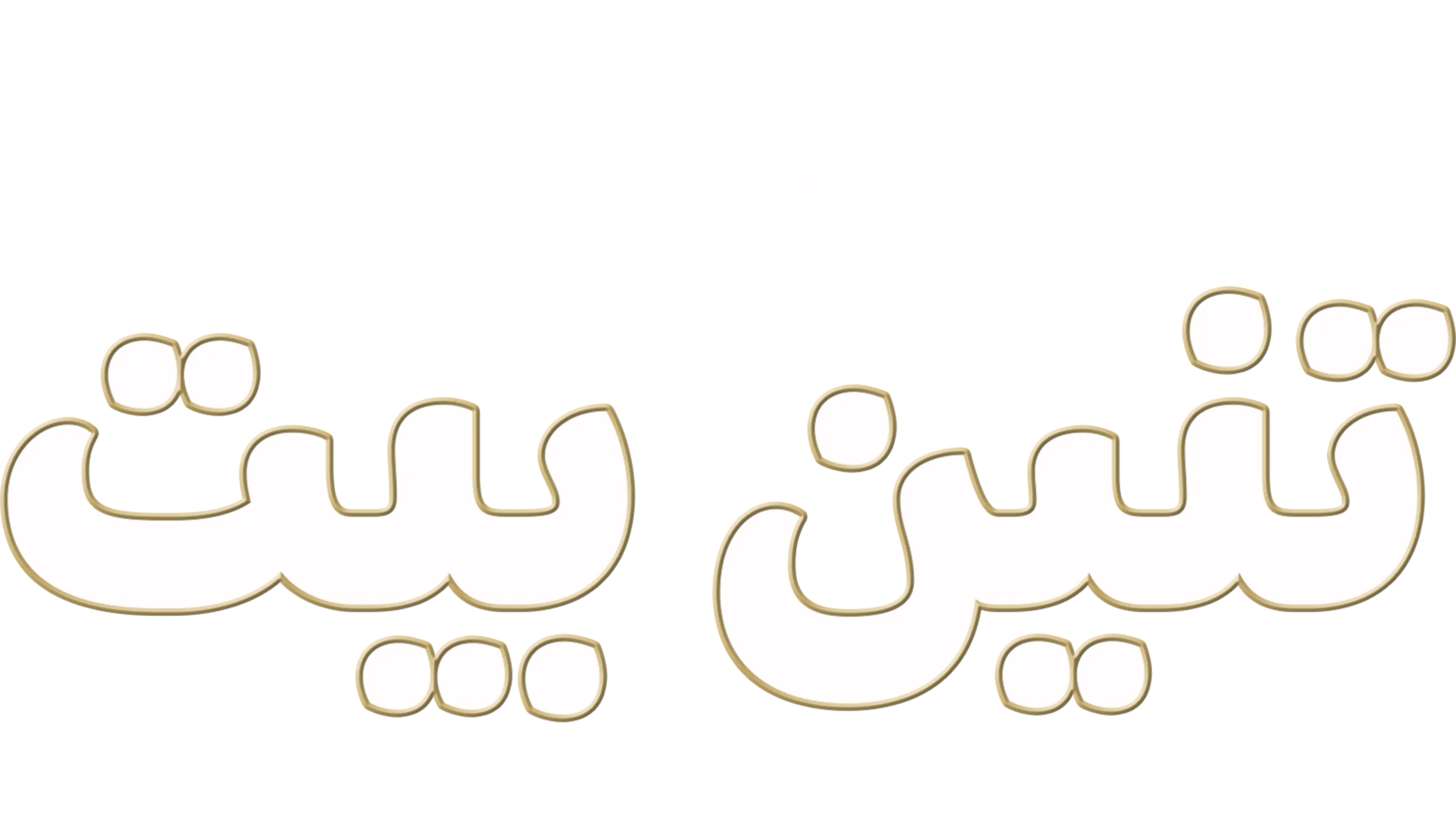 تنين بيت