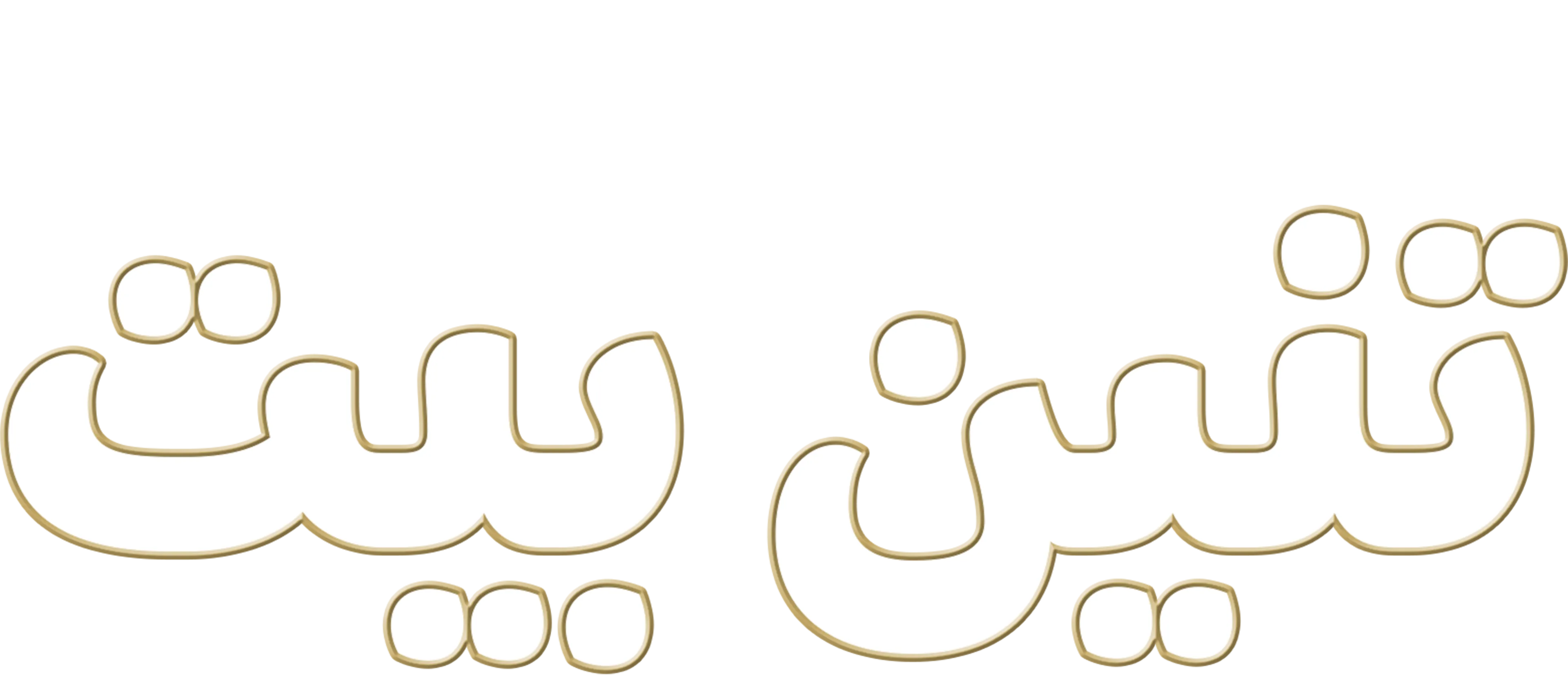تنين بيت