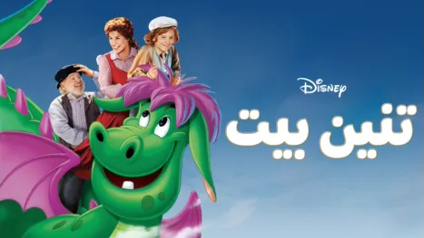 thumbnail - تنين بيت