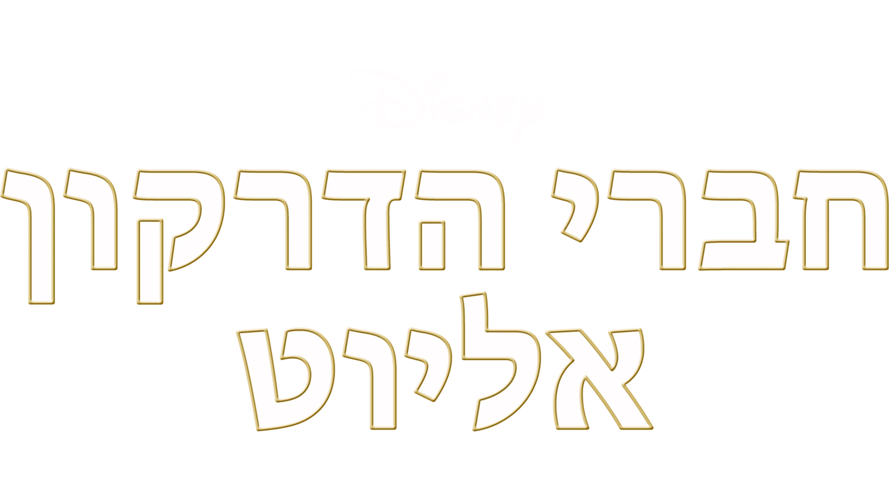 חברי הדרקון אליוט