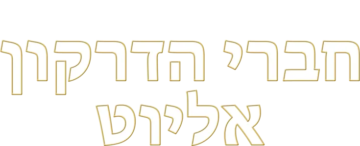 חברי הדרקון אליוט