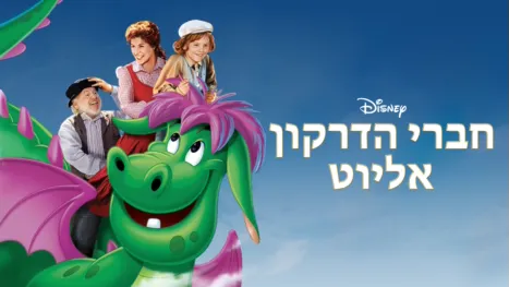 thumbnail - חברי הדרקון אליוט