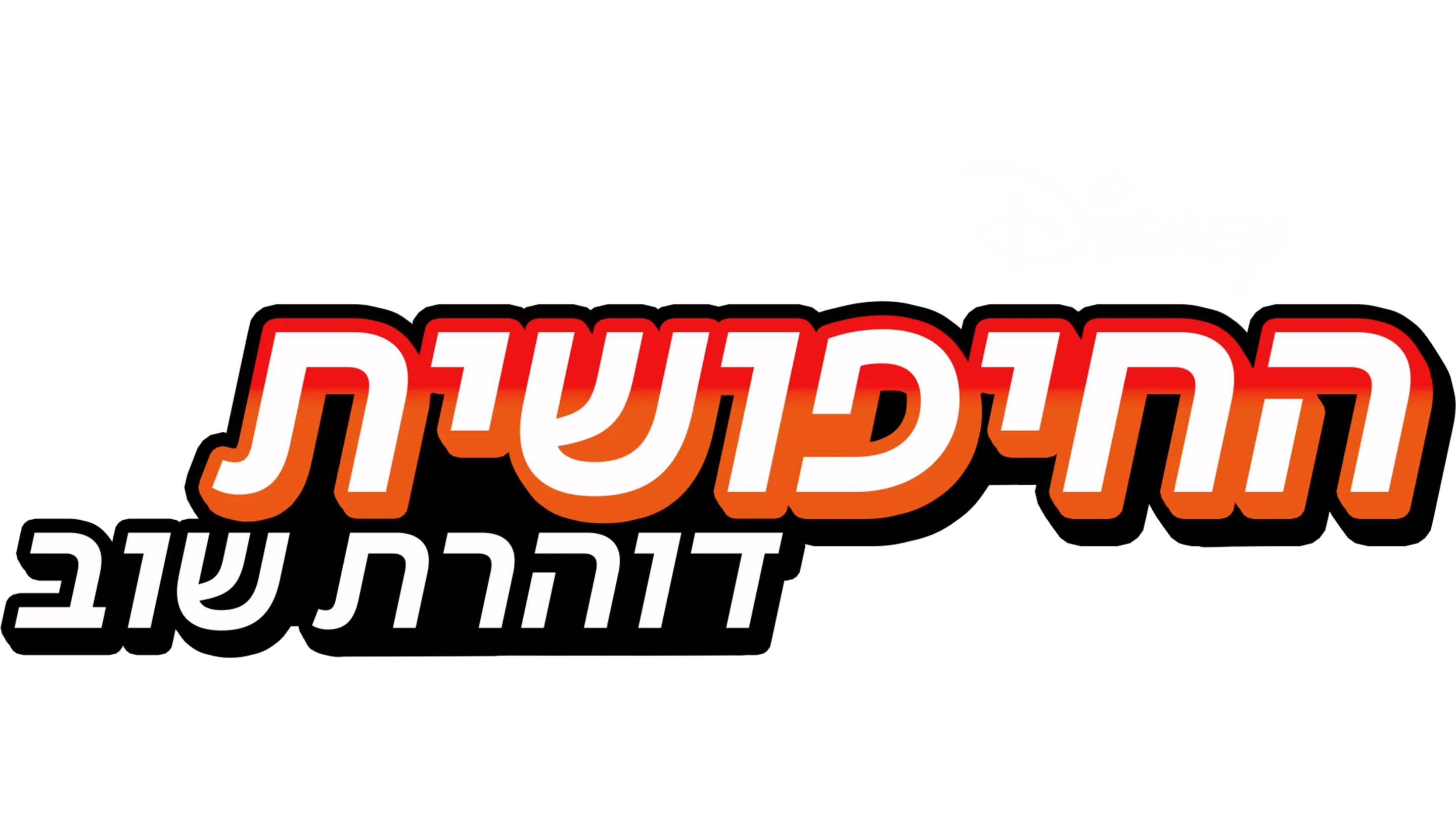 החיפושית דוהרת שוב