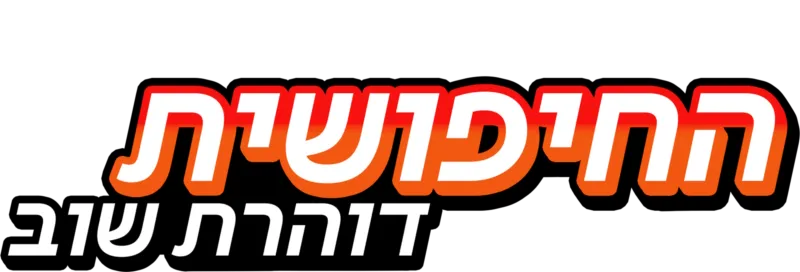 החיפושית דוהרת שוב