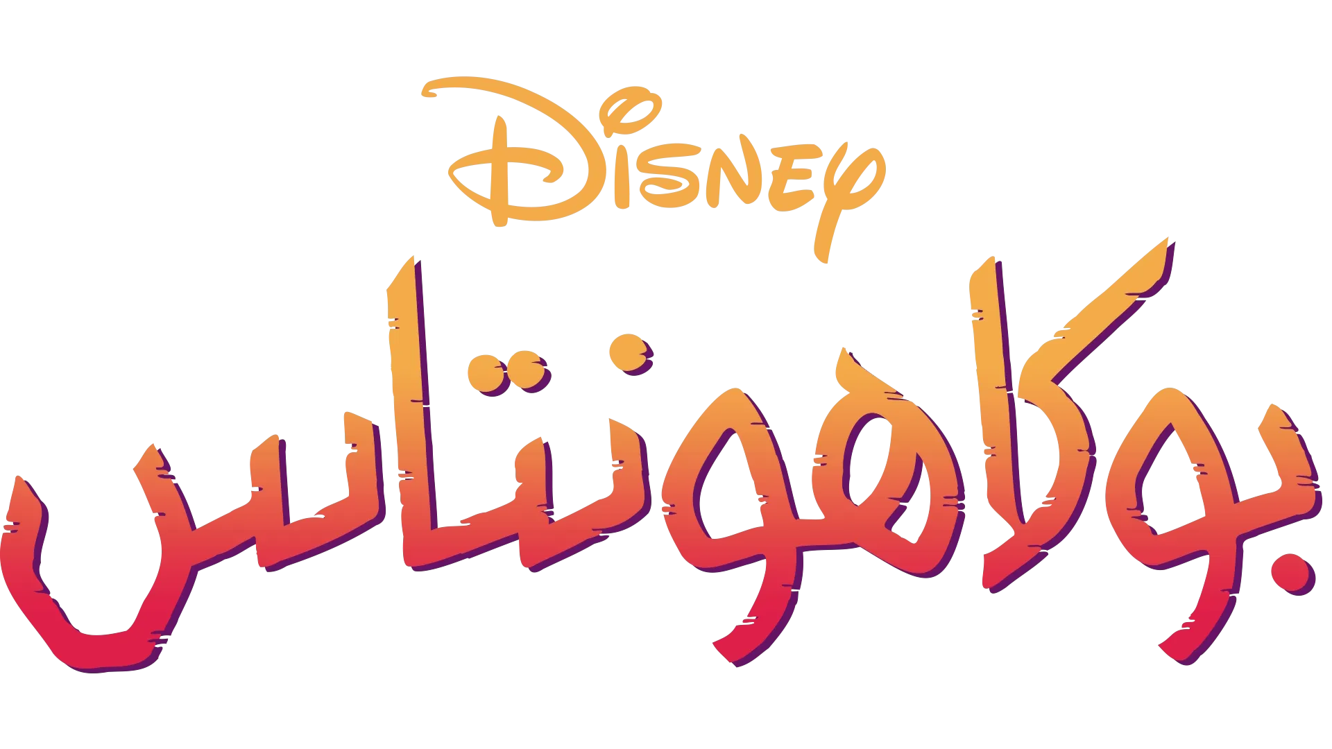 بوكاهونتاس