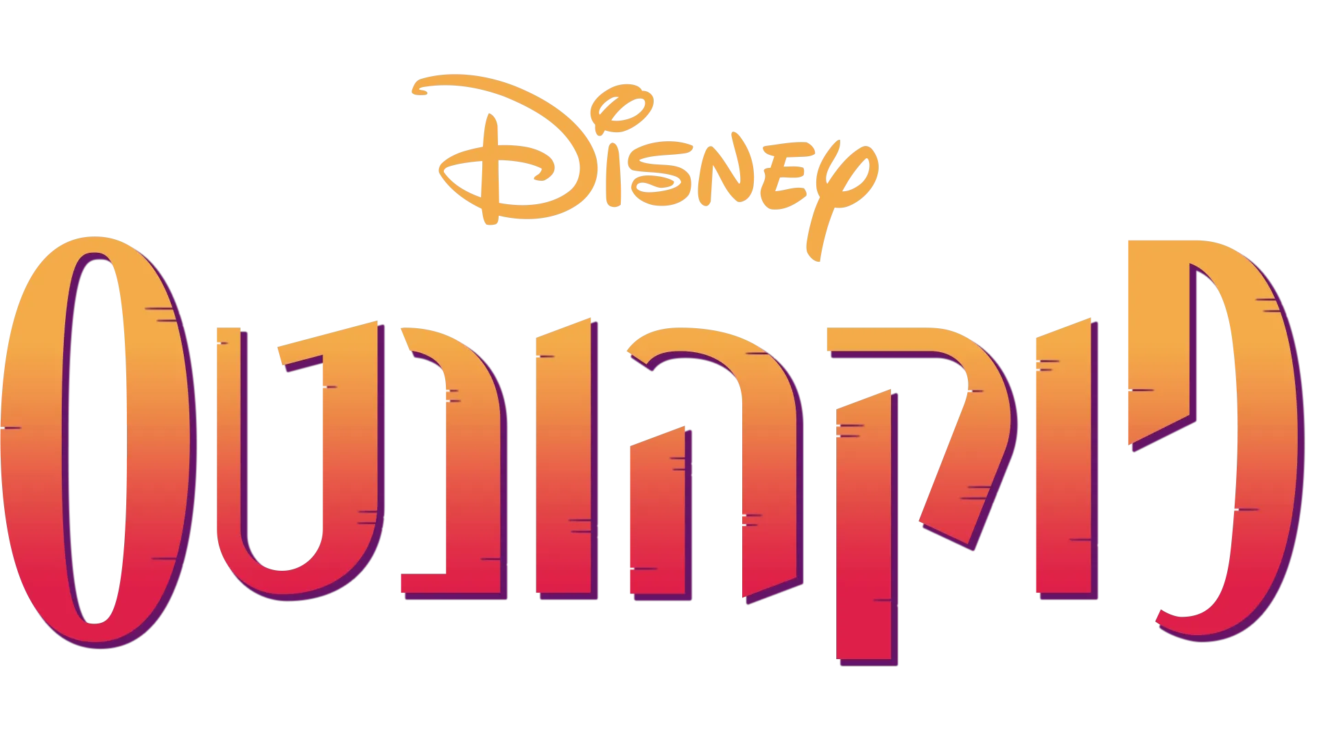 פוקהונטס