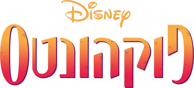 פוקהונטס