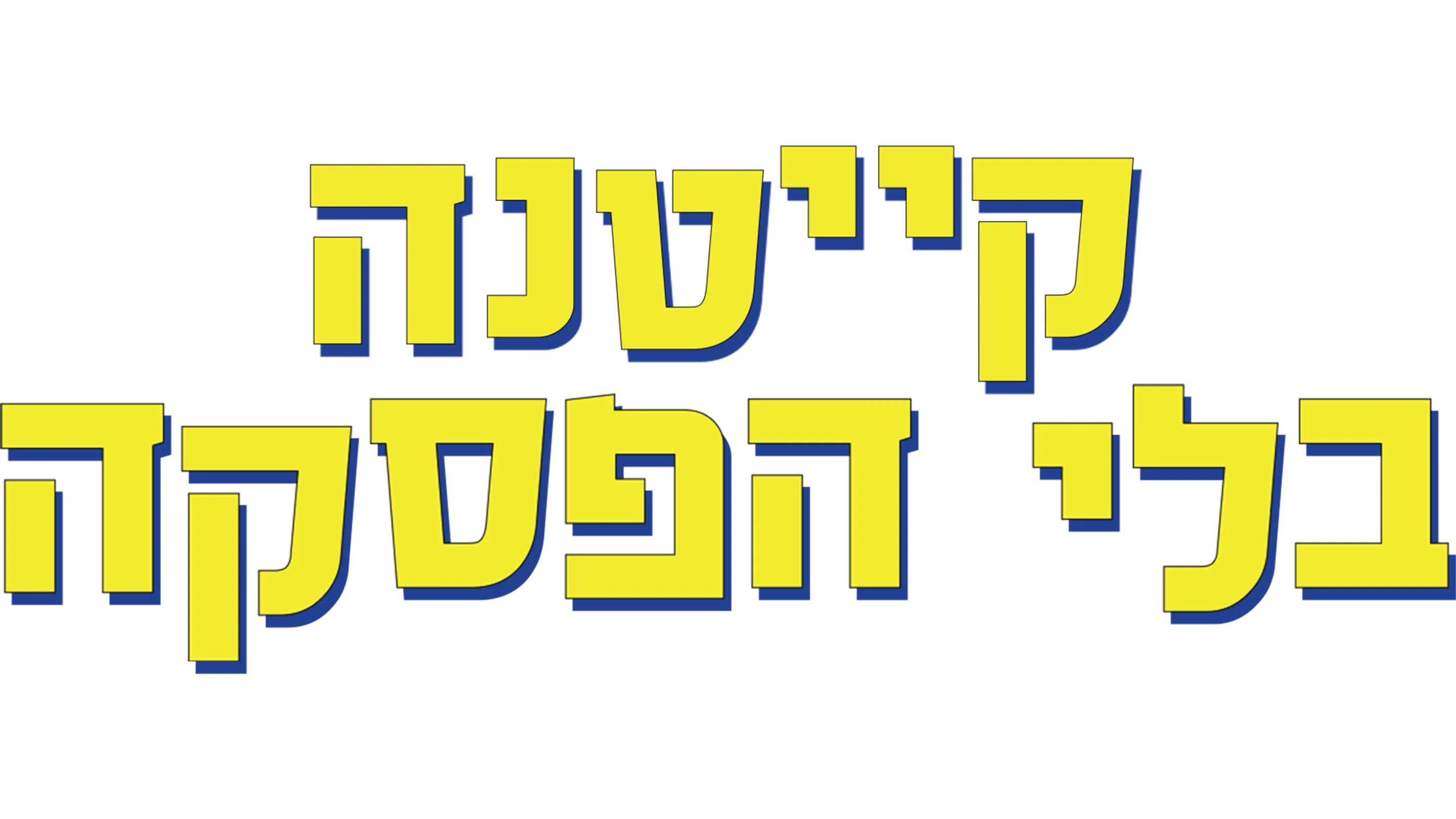 קייטנה בלי הפסקה