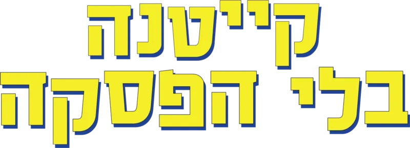 קייטנה בלי הפסקה