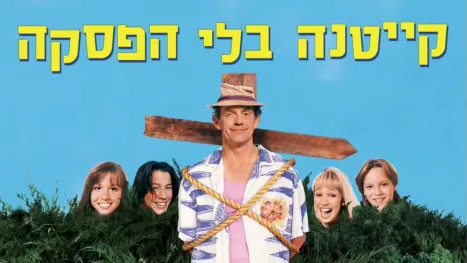 thumbnail - קייטנה בלי הפסקה