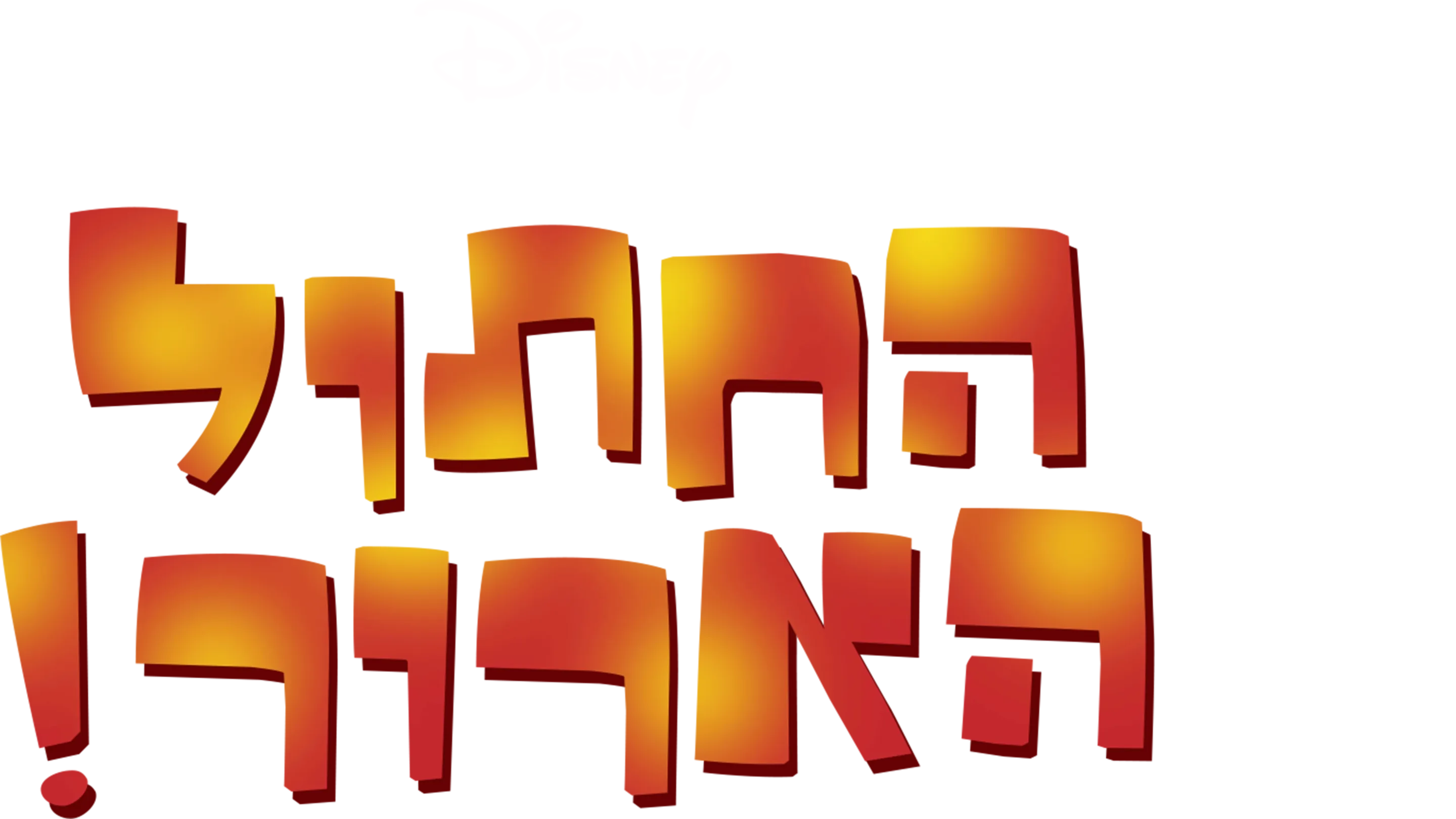 החתול הארור!